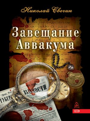 cover image of Завещание Аввакума